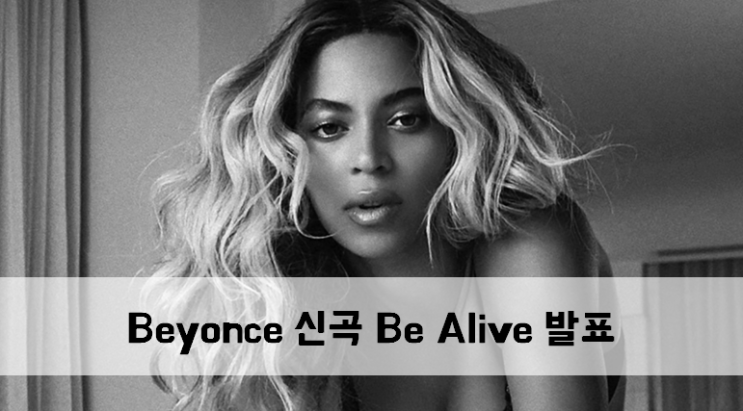  [News] Beyonce(비욘세) 신곡 Be Alive 발표