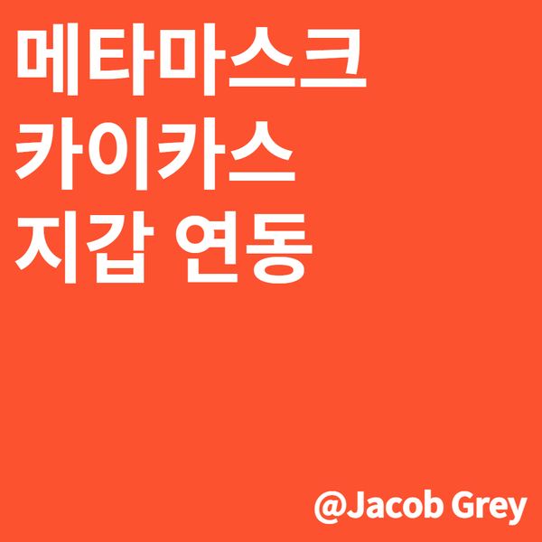  메타마스크 카이카스 지갑 연동 가져오기 방법