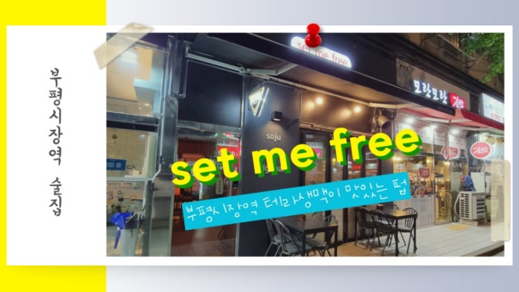  부평시장역 술집 set me free/셋미프리