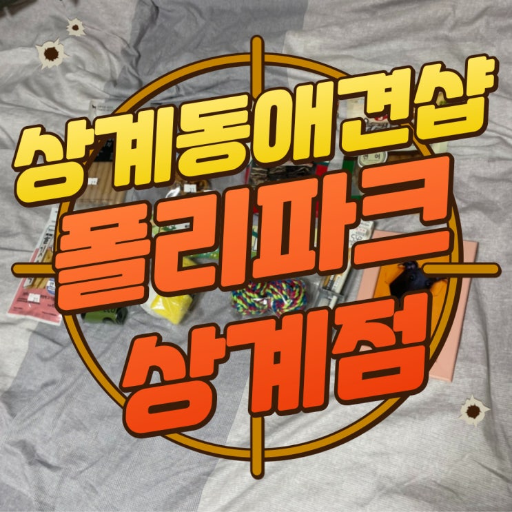  아이쥐 블로그 - 상계동 애견샵 "폴리파크상계점" 방문 후기