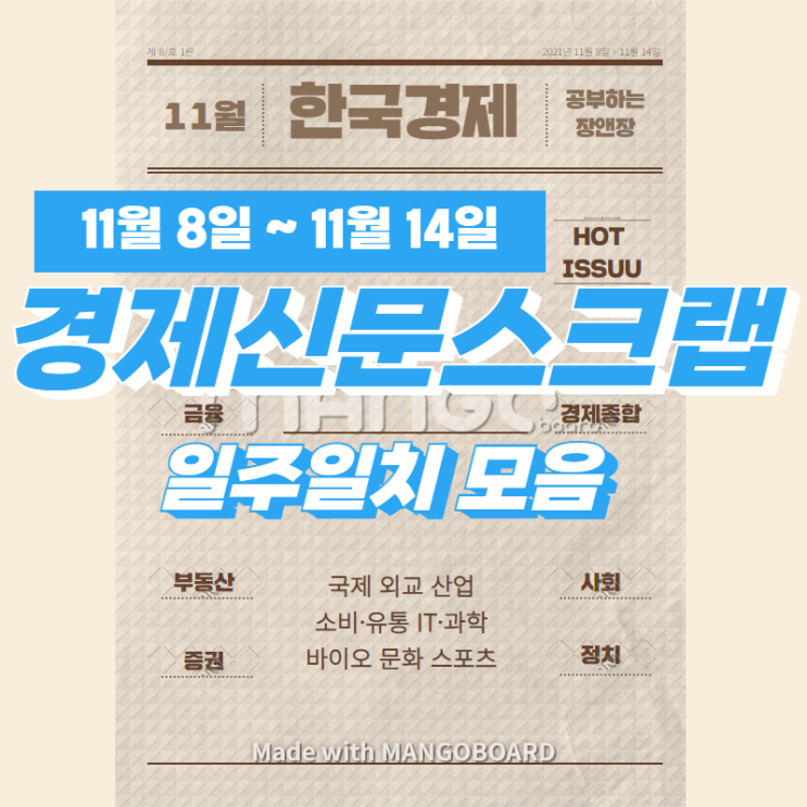  [한국경제]신문 스크랩(주요뉴스) 1주일치 2021년11월8일~11월14일