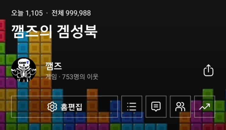  깸즈 블로그 방문자 100만명 자축