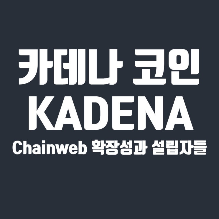  카데나(Kadena) 코인 -2 : Chainweb 확장성과 설립자들