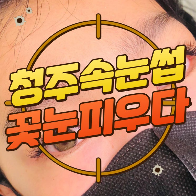  구디맘 블로그 - 청주속눈썹 "꽃눈피우다" 속눈썹 맛집 추천