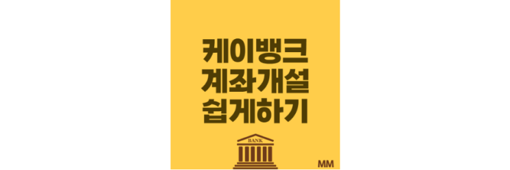  케이뱅크 계좌개설 쉽게 하세요 (feat.업비트 거래소)