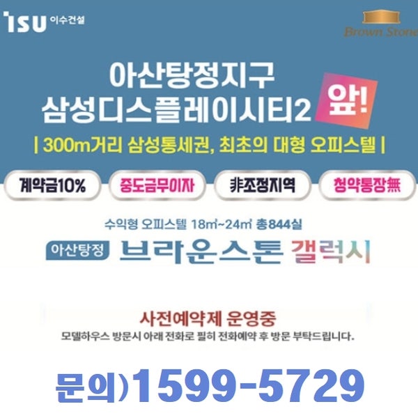  이수건설 아산탕정 브라운스톤 갤럭시 오피스텔 정보