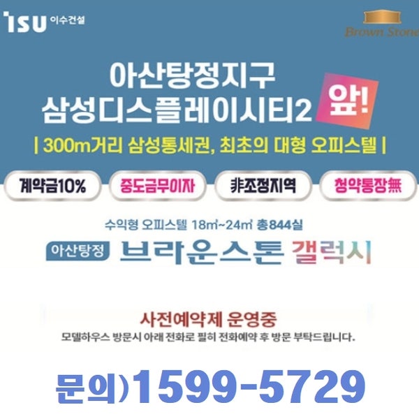 이수건설 아산탕정 브라운스톤 갤럭시 오피스텔 정보