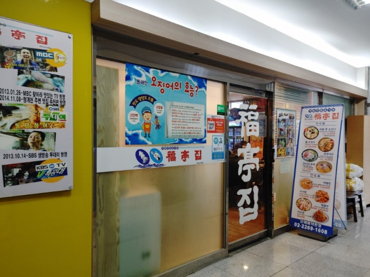  [충무로역 통오징어찌개집] 복정집