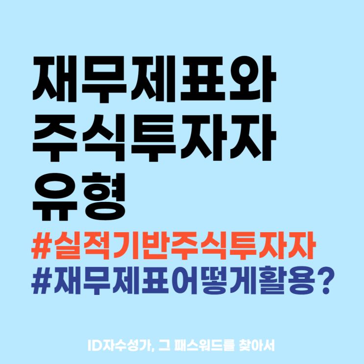  재무제표 보는 방법 : 실적기반 주식투자자 유형에 대해