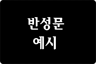  음주운전 반성문 예시 과연 도움이 될까요