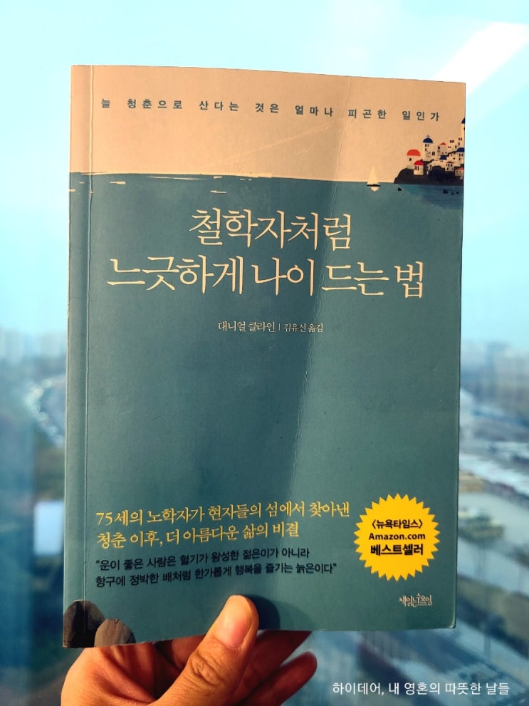  에피쿠로스처럼 행복을 즐기는 방법 (철학자처럼 느긋하게 나이 드는 법, 대니얼 클라인)