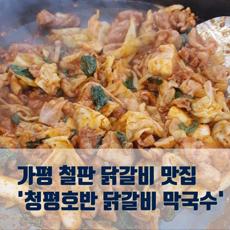  가평 철판 닭갈비 맛집] 디저트까지 한 코스, 청평호반닭갈비막국수