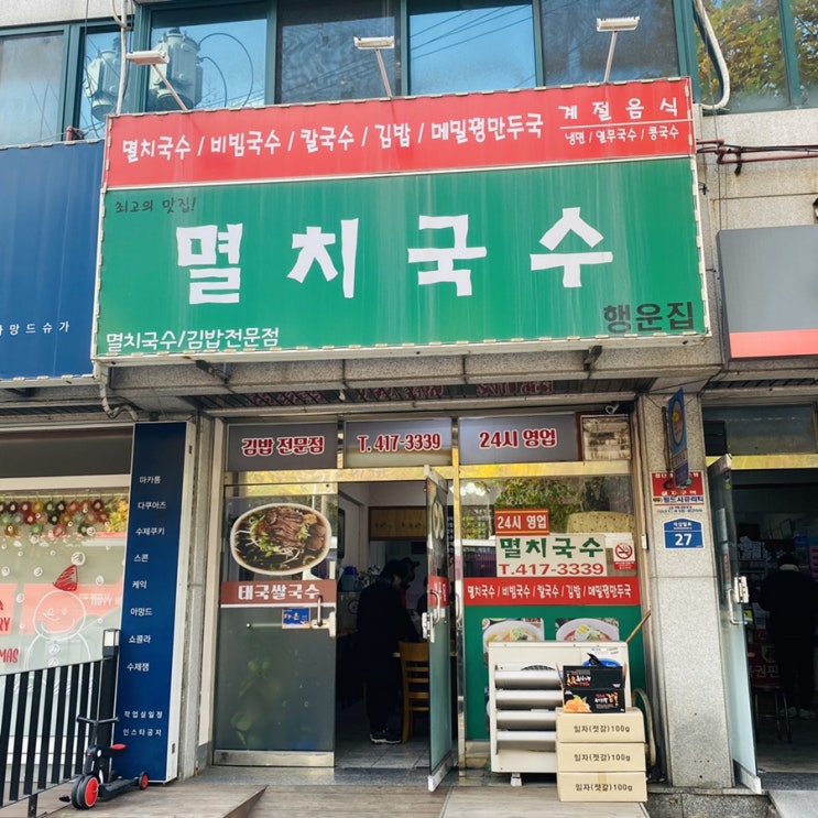  안산 국수 행운집 멸치국수[안산 일동]