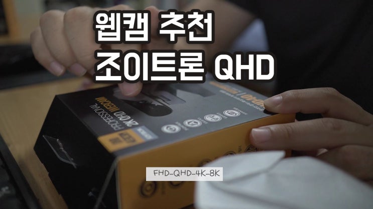 웹캠 추천 제품 [조이트론 QHD40 ]