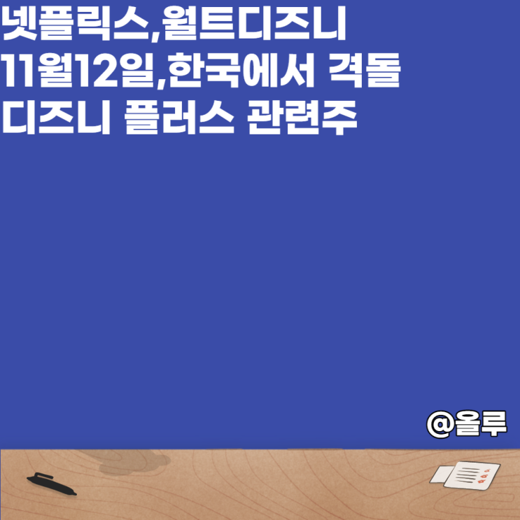  넷플릭스,월트디즈니 비교 및 디즈니 플러스 관련주