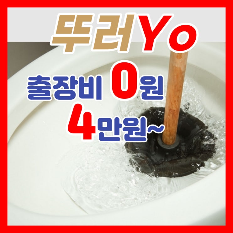  구월동변기막힘 화장실에서 라이터가 들어가서 간석동 만수동 뚫는곳에서 출장 해결