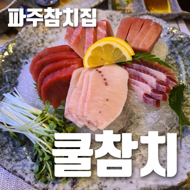  파주 가성비 좋은 참치전문점 쿨참치