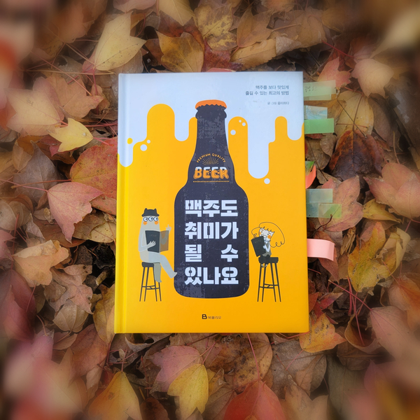  '맥주도 취미가 될 수 있나요'책에서 캔과 병맥주 유통기한  알아보자