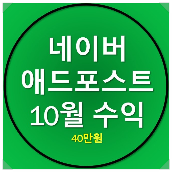 10월 네이버 애드포스트 수익 인증(40만원) 10월 네이버 애드포스트 수익 인증(40만원)