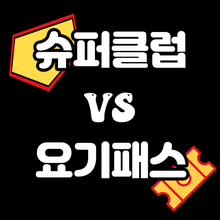  요기패스 vs 슈퍼클럽_음식 제값 주고 먹으면 손해! 요기요 훨씬 더 저렴하게 이용하기 [FAQ포함]