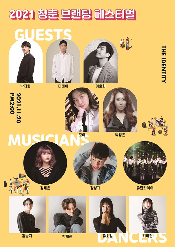 2021 청춘 브랜딩 페스티벌, 11월 20일 온·오프라인 동시 개최
