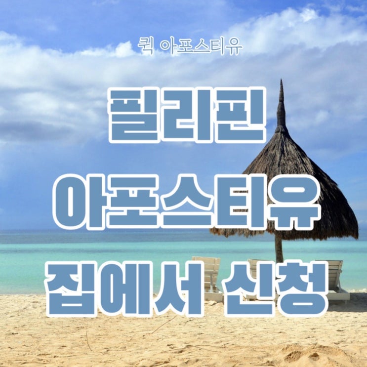  필리핀서류준비는 퀵아포스티유에서