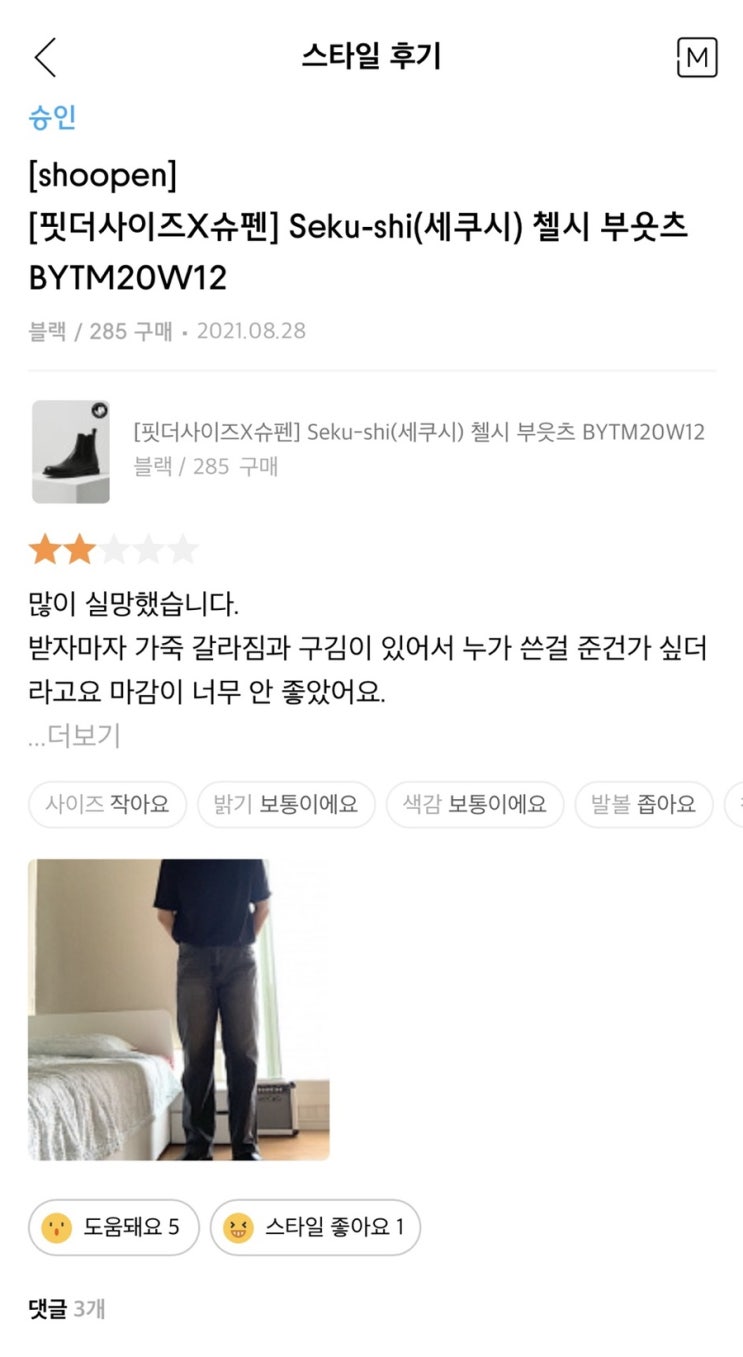  핏더사이즈 X 슈펜 첼시부츠 분노의 후기