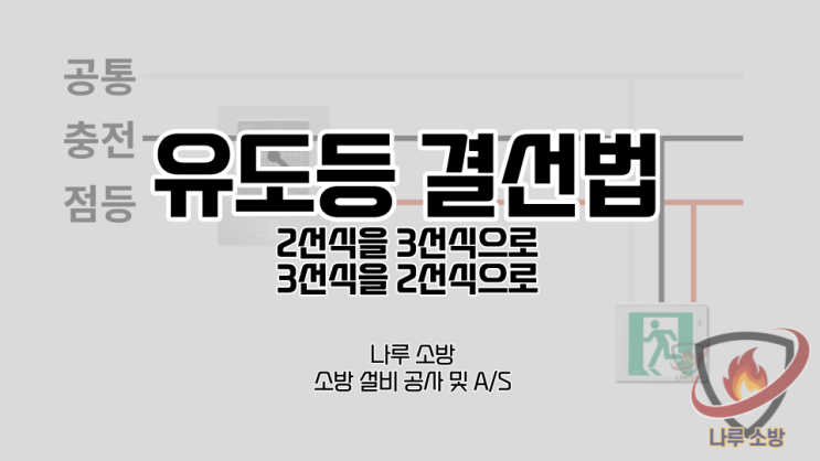  [소방설비기술] 3# 유도등 2선식을 3선식으로, 3선식을 2선식으로 바꾸는 법