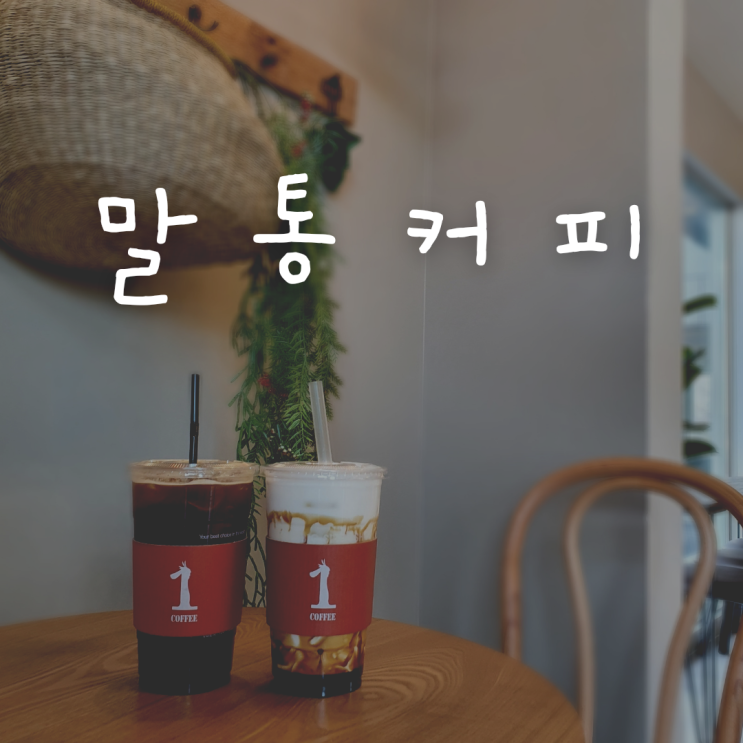  대용량이었던 홍성카페 말통샌드위치 커피