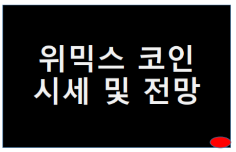  위믹스 코인 시세 및 전망 알아봅시다. 어떤 호재가?