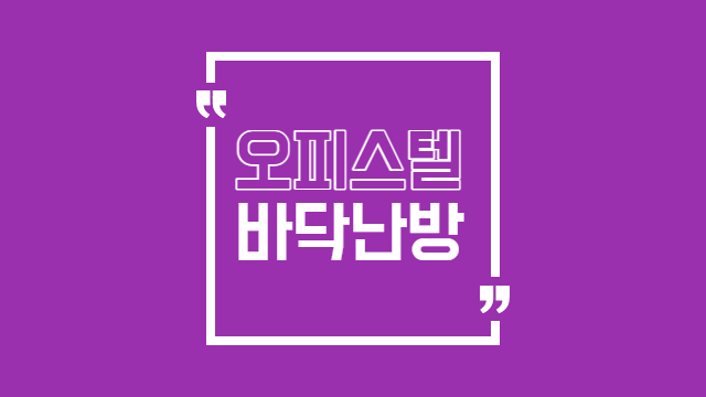  오피스텔 바닥난방 규제완화, 아파트 비켜라