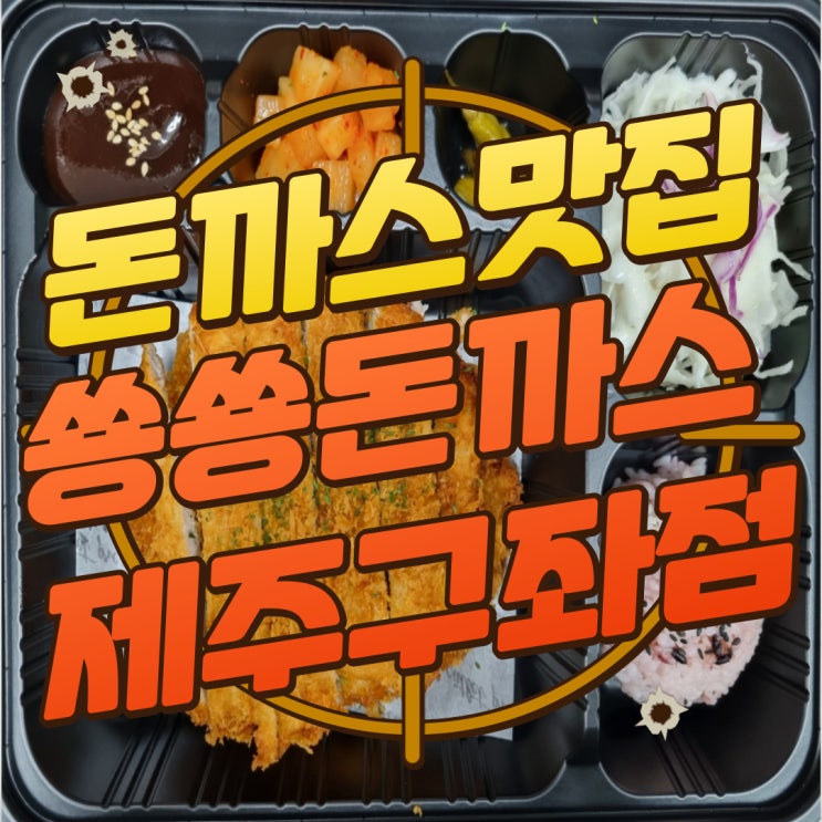  구디맘 블로그 - 구좌가성비맛집 "쑝쑝돈까스제주구좌점" 돈까스 맛집 추천