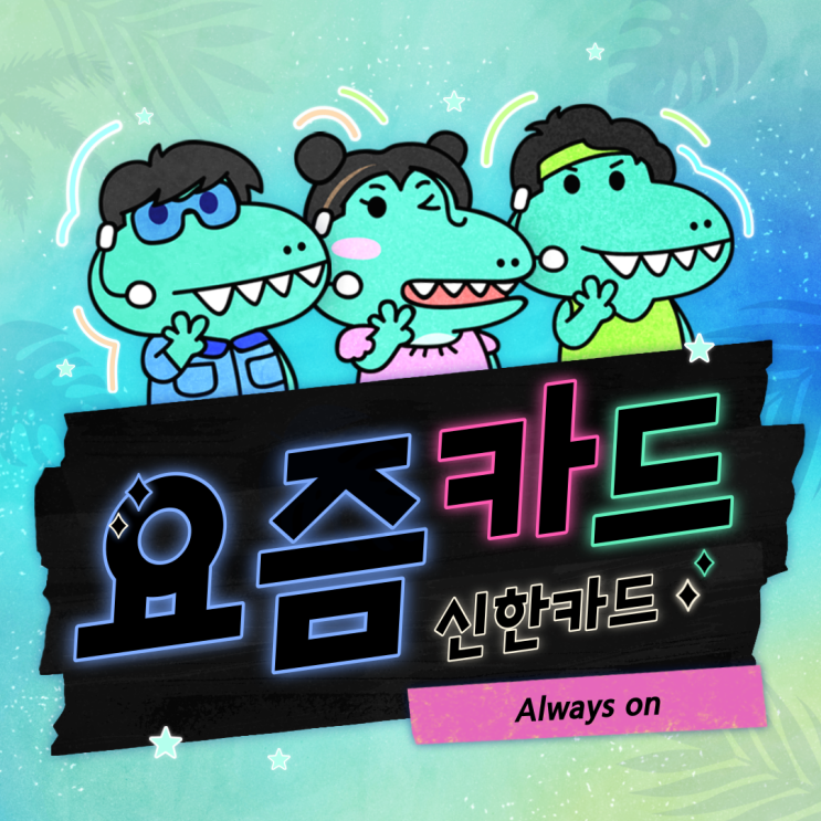  혜택 보자마자 바로 발급해버린 미친 신용카드! 피킹률20% (발급 중단되기 전에 서두르세요/신한 Always on)