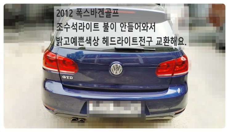  2012 폭스바겐골프 조수석라이트 불이 안들어와서 밝고예쁜색상 쿨블루 헤드라이트전구 교환해요. 부천벤츠BMW수입차정비합성엔진오일소모품교환전문점 부영수퍼카
