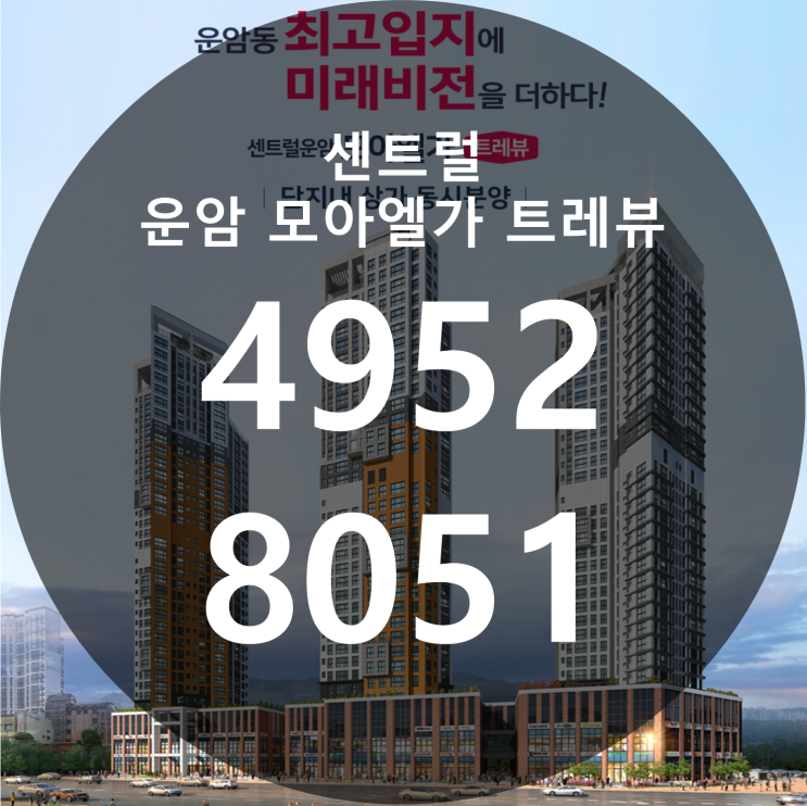  센트럴 운암 모아엘가 트레뷰 일반분양 아파트 정보