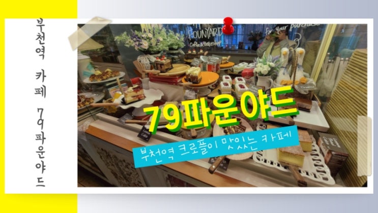  부천역 카페 크로플이 맛있는 79파운야드 부천점