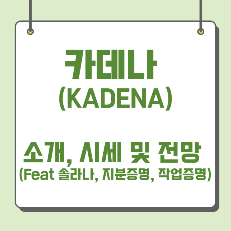  카데나 (KADENA) 코인 소개, 시세 및 전망 (Feat 솔라나, 지분증명, 작업증명)