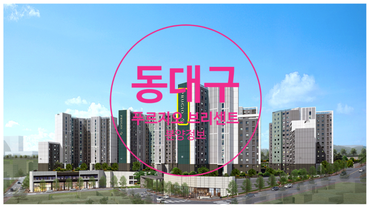  동대구 푸르지오 브리센트 곧 분양예정소식과, 기관추천 특별공급 안내입니다
