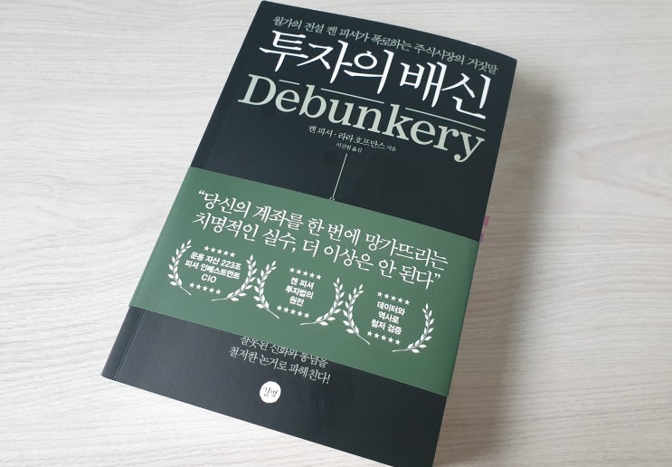 월가의 구루 캔피셔의 주식투자책 투자의배신 리뷰 (재테크책 리뷰 15)