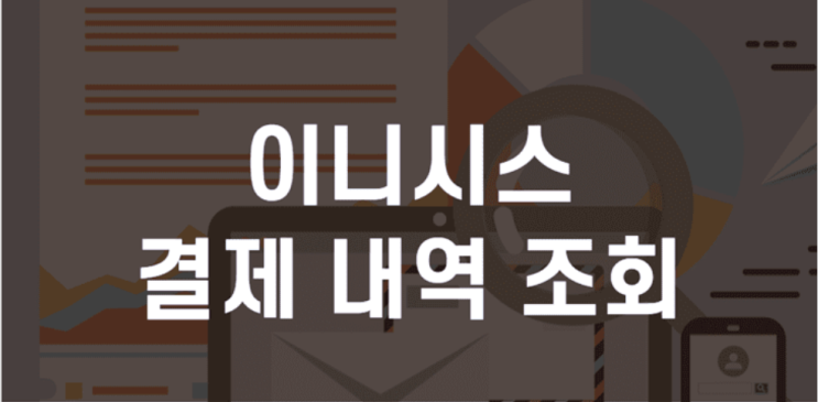  이니시스 결제내역 조회 또는 확인하기