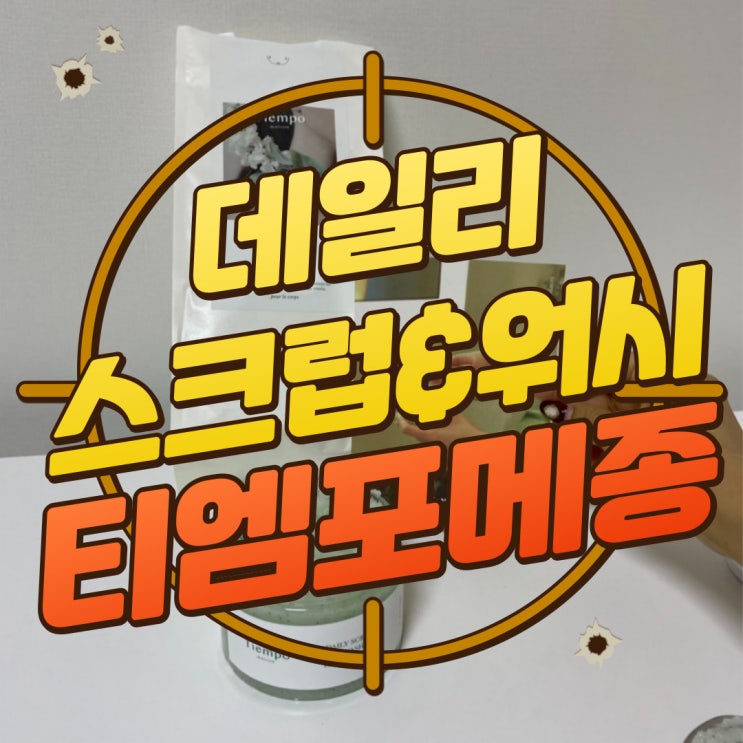  구디맘 블로그 - 데일리 스크럽&워시 "티엠포메종" 추천 및 후기