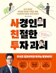  [책] 사경인의 친절한 투자 과외 (사경인, 이지영)
