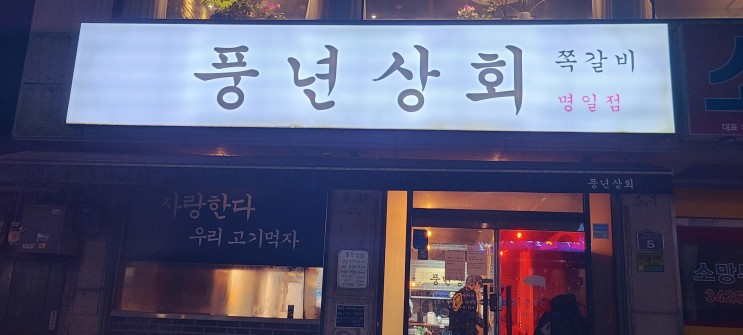 강동구 [명일동 맛집1탄]  쪽갈비 맛집 풍년상회 !!