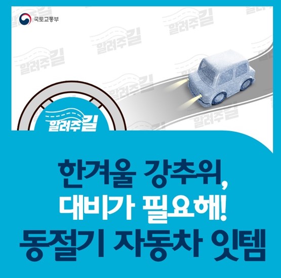  겨울을 대비할 때 필요한 필수 자동차 잇템 TOP 5