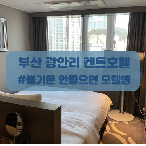  부산 광안리 켄트호텔에서 1박 후기