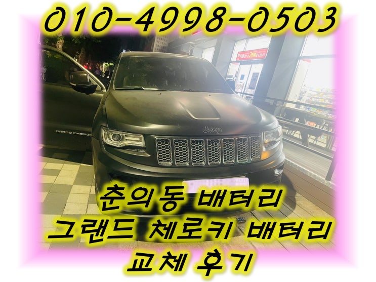 춘의동배터리 그랜드체로키밧데리 무료출장교체_로케트AGM95
