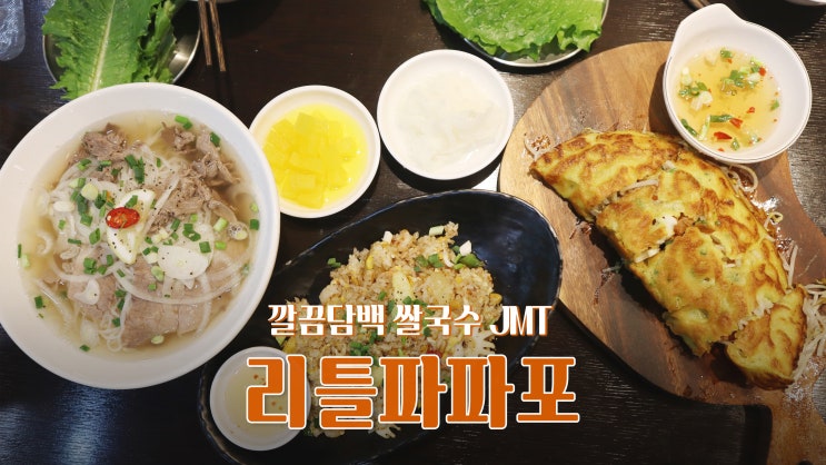 [스타필드 고양 맛집] 깔끔담백 쌀국수 JMT '리틀파파포'