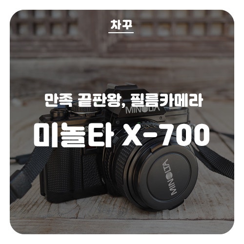 필름카메라 미놀타 X700 (필름은 후지C200)