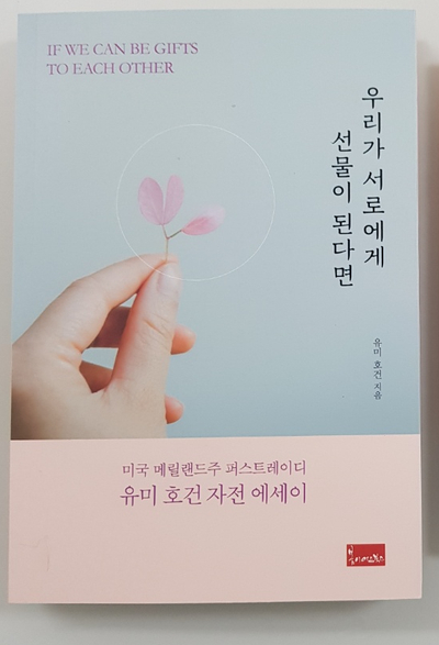  [책리뷰]우리가 서로에게 선물이 된다면