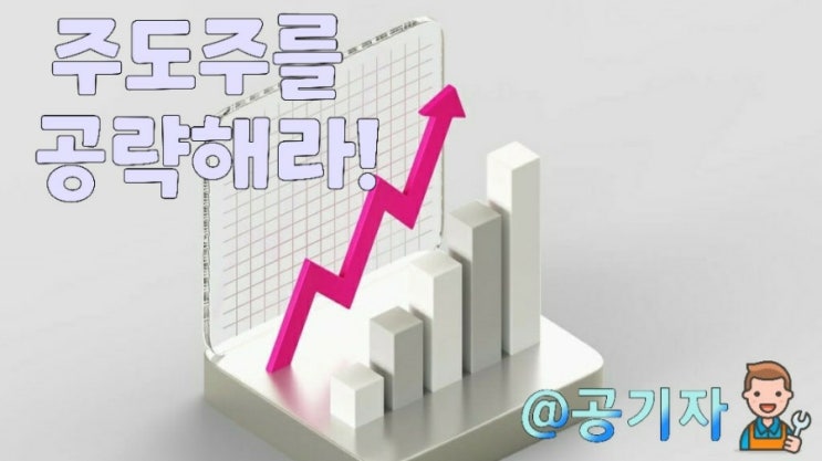  주식에서 수익을 얻고 싶으면 주도주를 공략하자! (feat. 2022년 예상 트랜드)